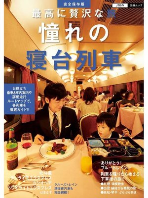 cover image of 最高に贅沢な旅 憧れの寝台列車